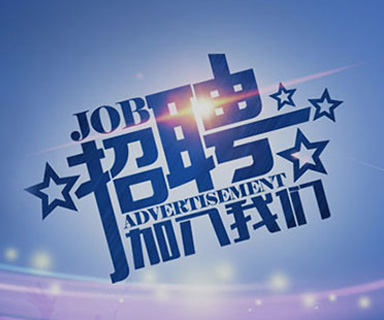 成功路上，你我結(jié)伴同行！