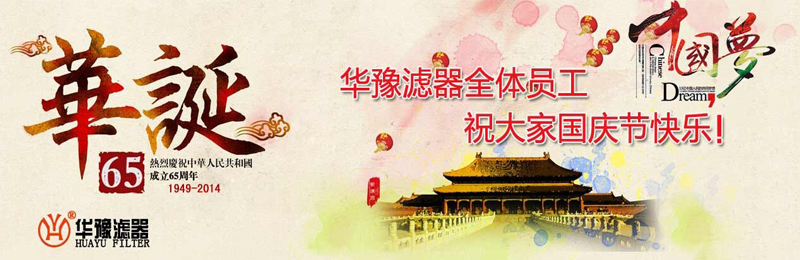 新鄉(xiāng)市華豫濾器有限公司祝賀大家節(jié)日快樂！